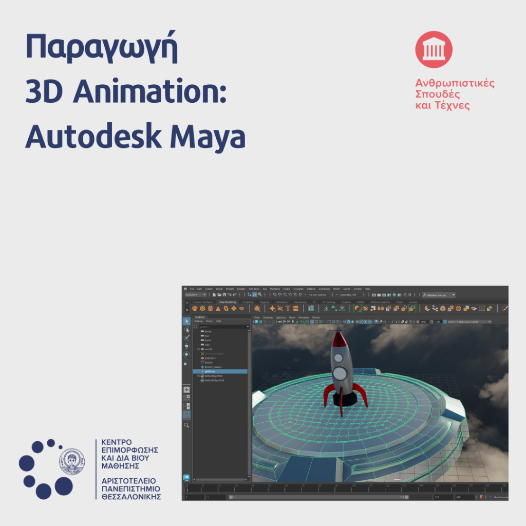 Παραγωγή 3D Animation: Autodesk Maya – Κέντρο Επιμόρφωσης και Διά Βίου ...